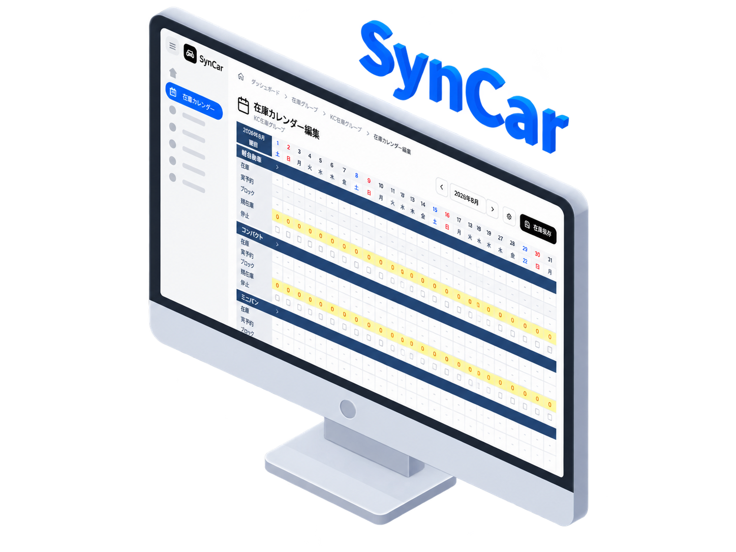 SynCar 在庫カレンダー画面