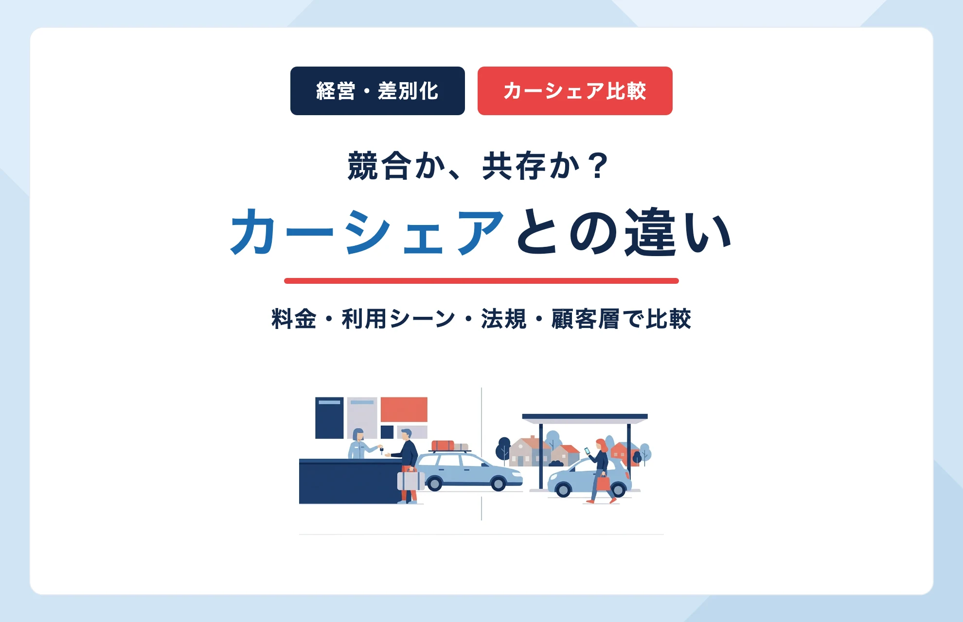レンタカーとカーシェアの違いとは?レンタカー事業者が考えたい共存・差別化戦略