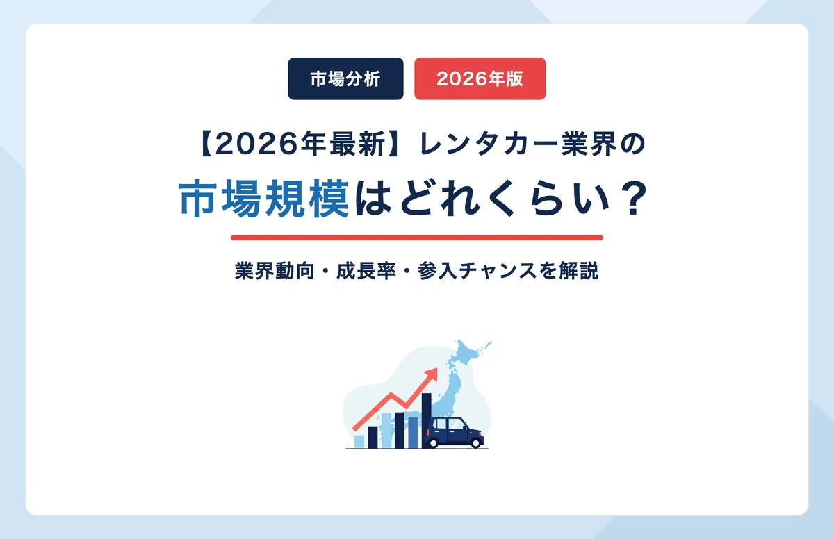 レンタカー市場規模はどれくらい？2026年の業界動向・成長率・参入チャンスをわかりやすく解説