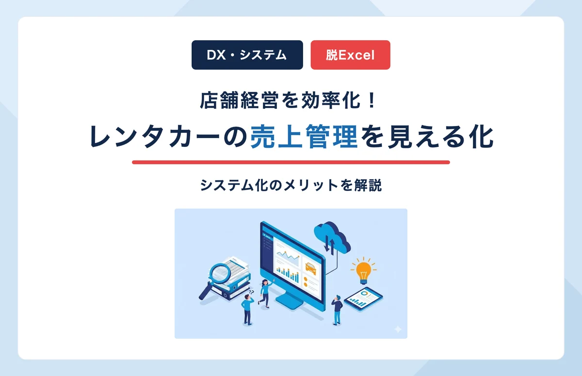 レンタカーの売上管理をシステムで見える化|Excel脱却で店舗経営を効率化