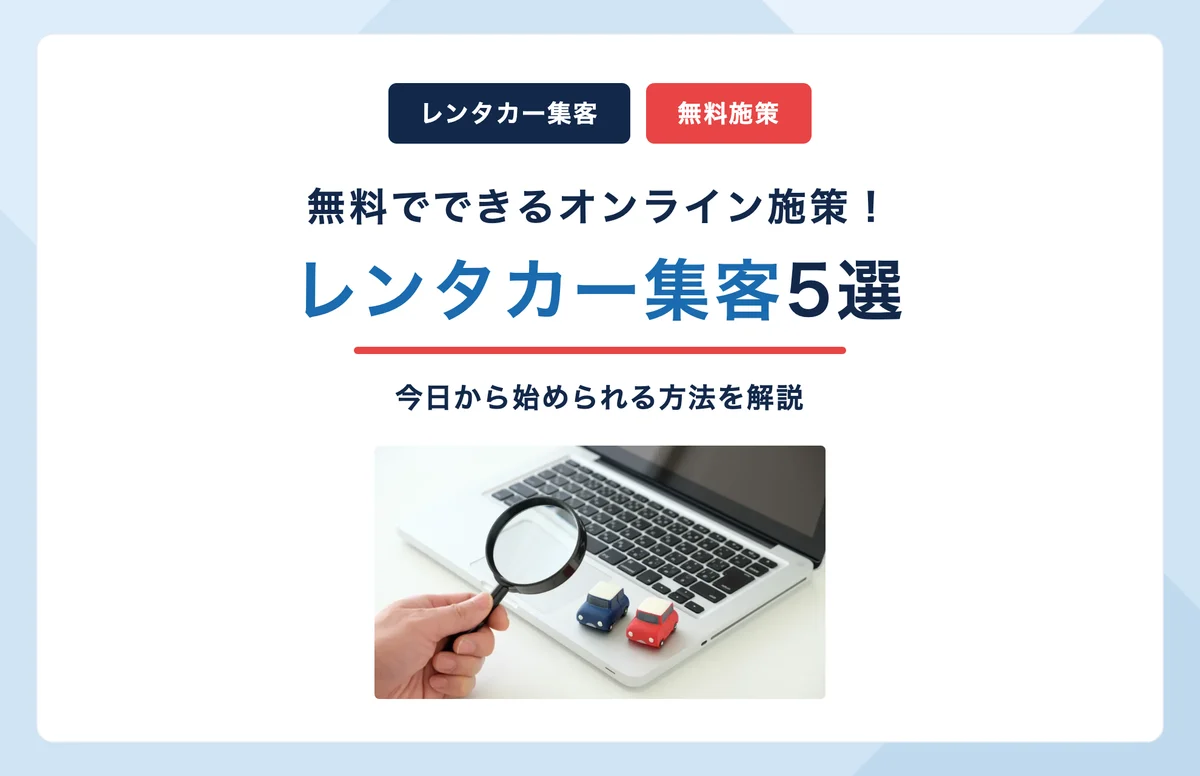 レンタカー集客の方法とは?無料でできるオンライン施策5選