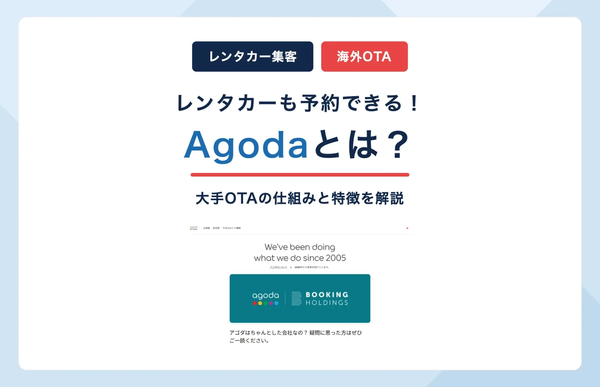 Agodaとは?レンタカーも予約できる大手OTAの仕組みと特徴