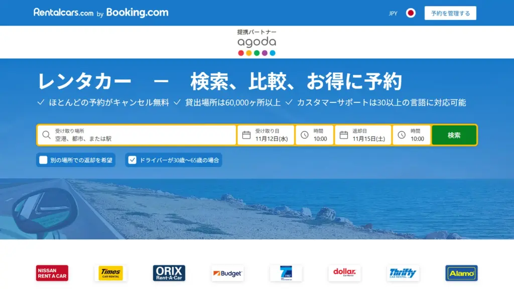 AgodaとRentalcars.comの連携によるレンタカー予約の仕組み