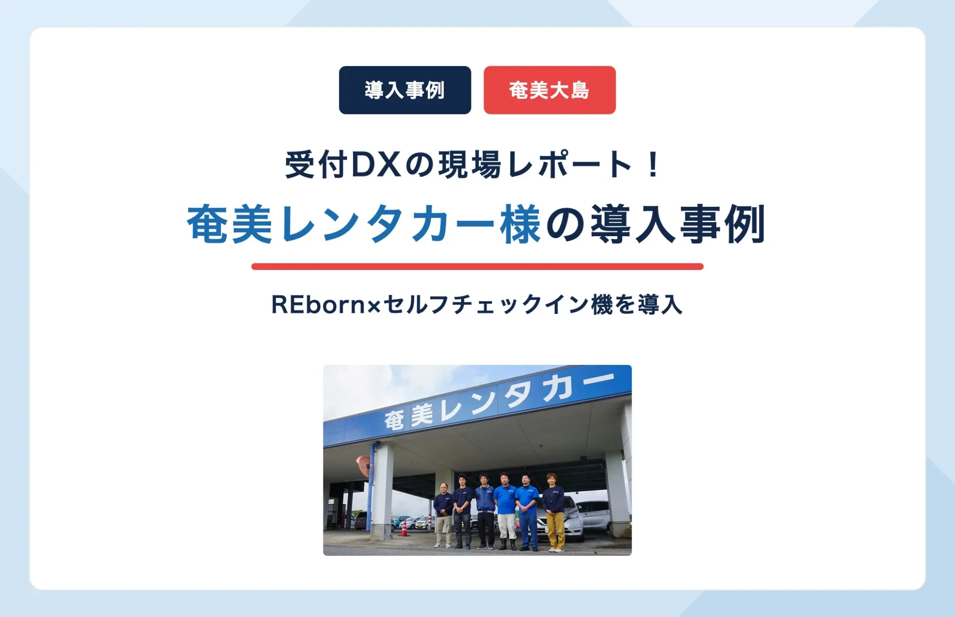奄美レンタカー様が予約管理システムREbornを導入|奄美大島の受付DX事例
