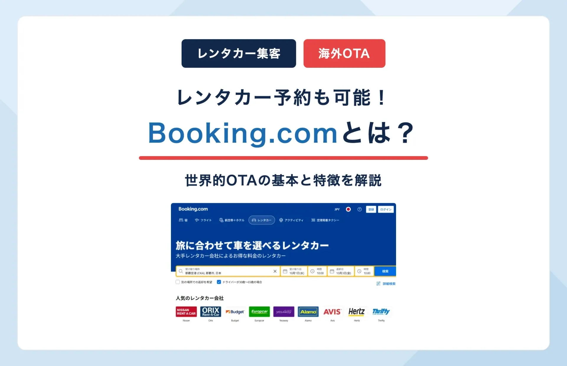 Booking.comとは？レンタカー予約も可能な世界的OTAの基本と特徴を解説