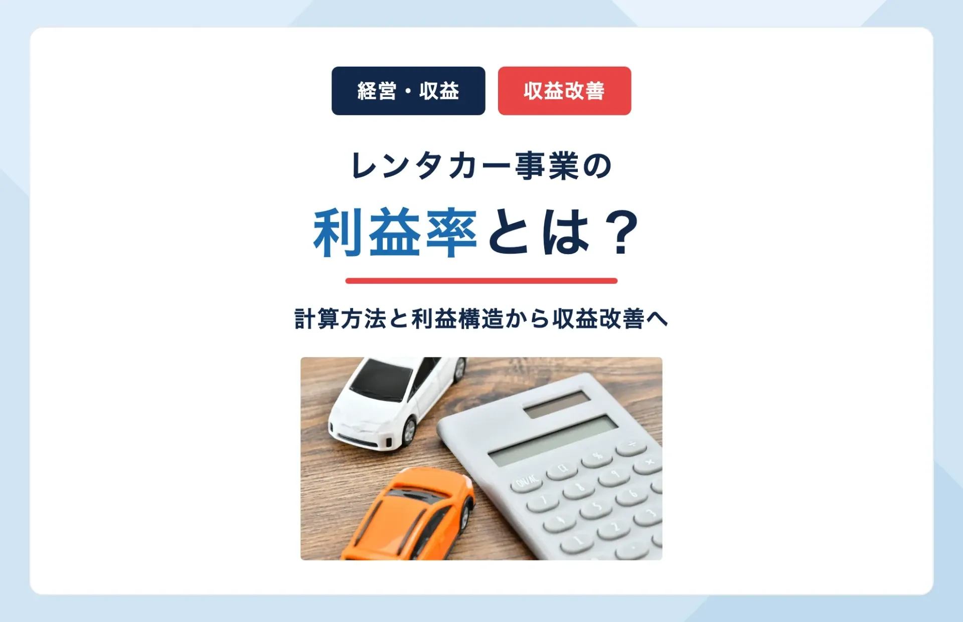 レンタカー事業の利益率とは?計算方法と利益構造から収益改善