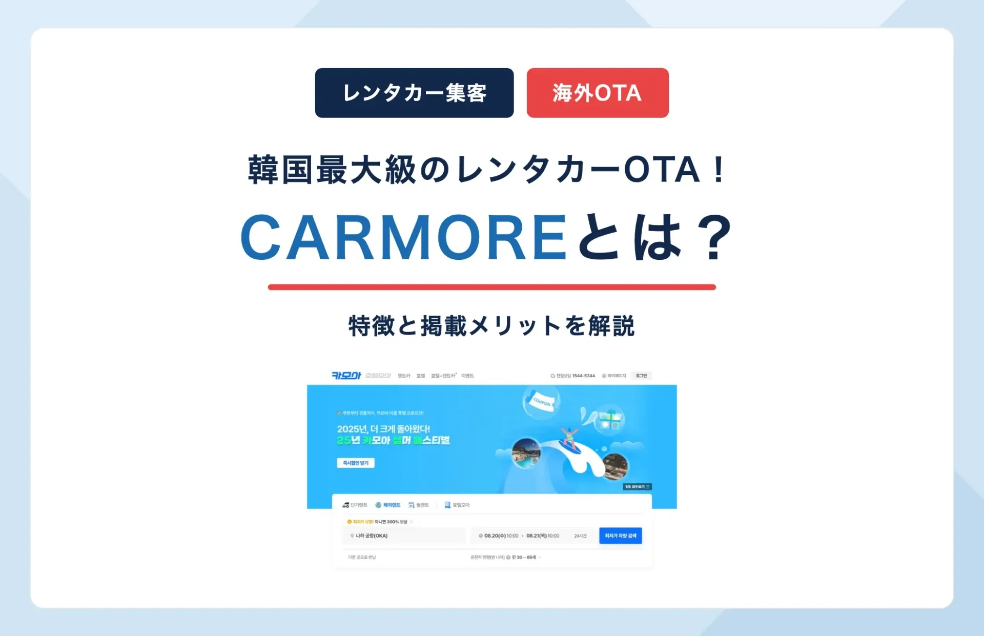 CARMORE(カモア)とは?韓国最大級レンタカーOTAの特徴と掲載メリット