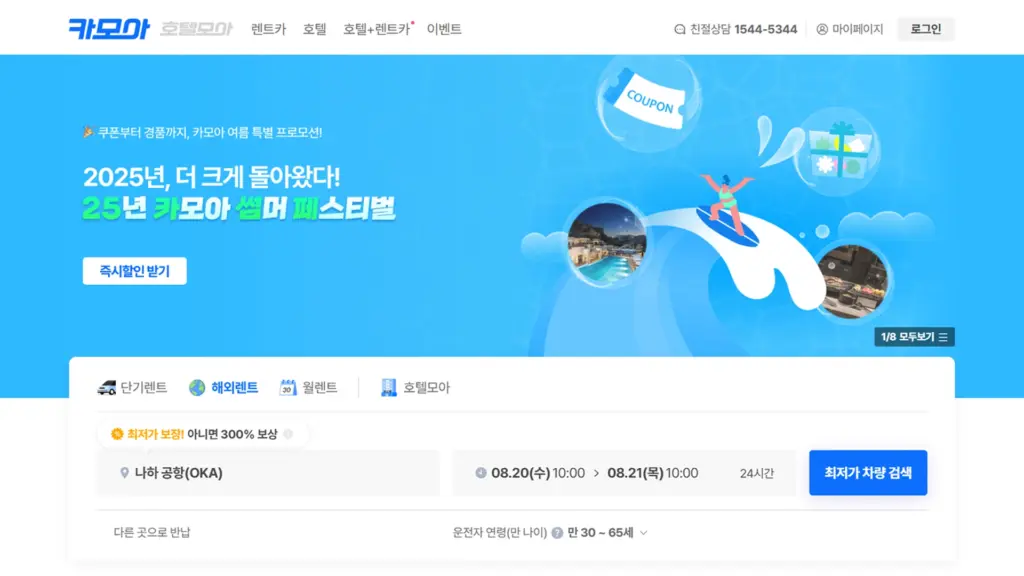 韓国で広く利用されているレンタカーOTA・CARMOREのサービスイメージ