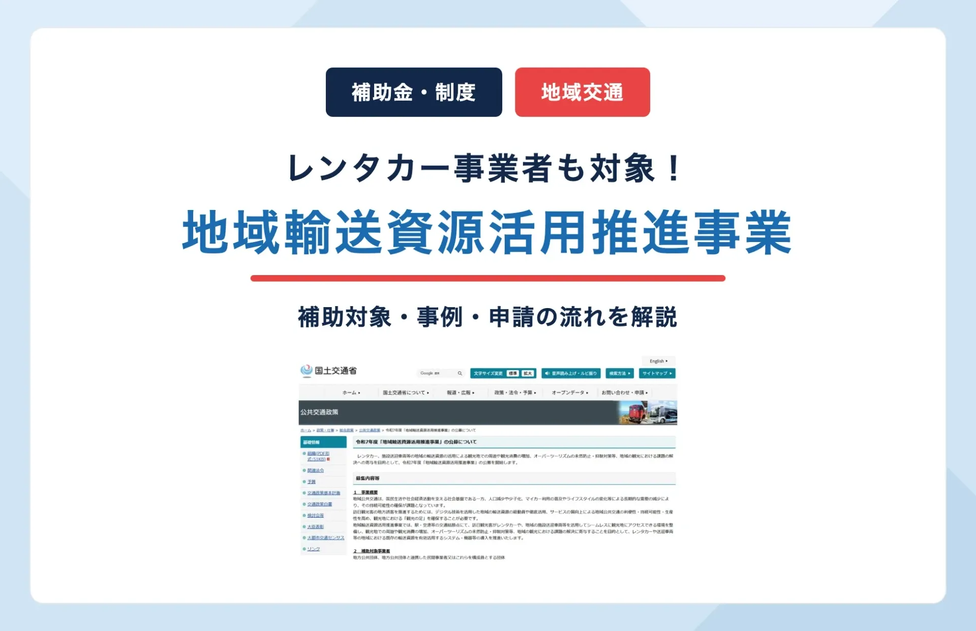 地域輸送資源活用推進事業とは?レンタカー補助金の対象・事例・申請の流れ