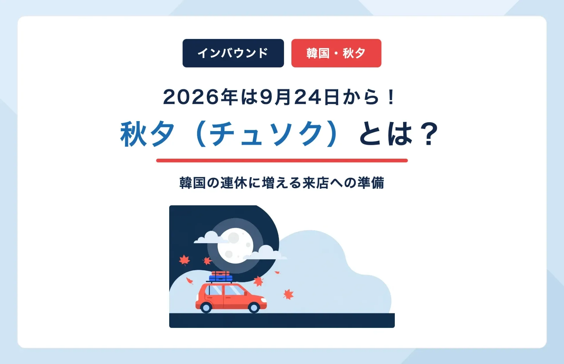 秋夕(チュソク)とは?2026年は9月24日から — 韓国人観光客が増える連休とレンタカー店舗の準備
