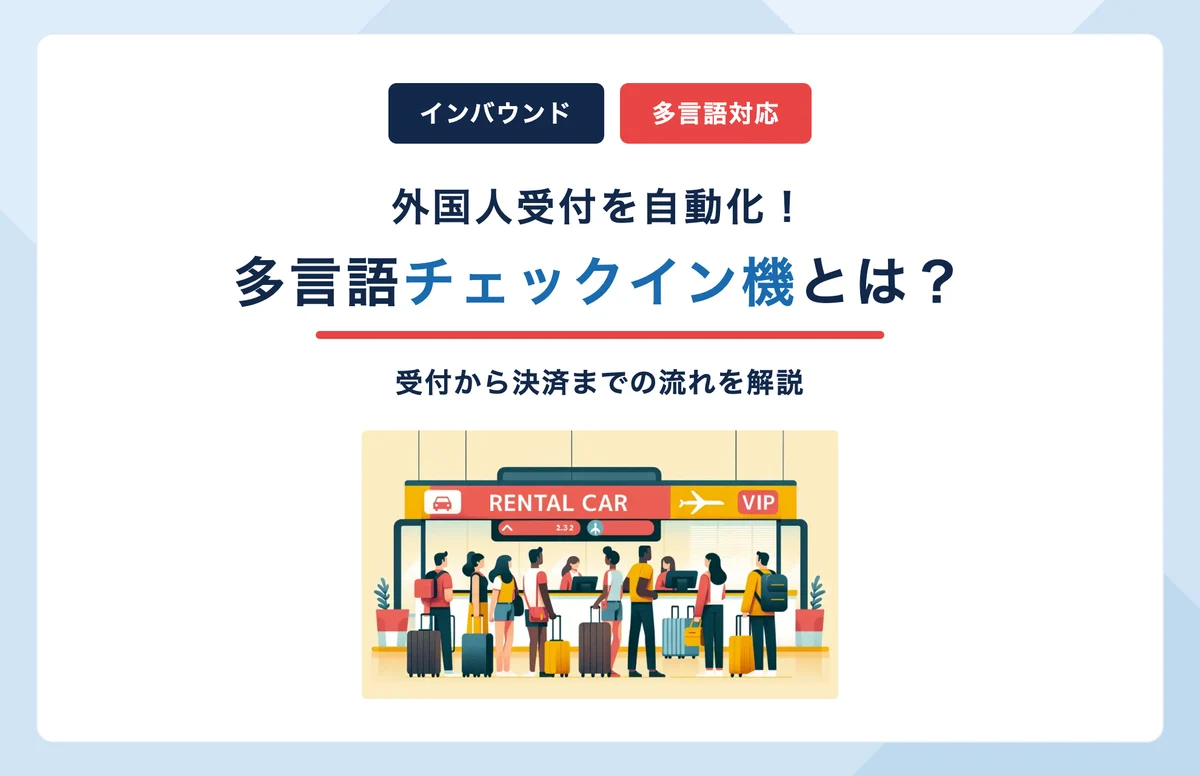 多言語セルフチェックイン機とは?インバウンドのレンタカー受付から決済まで解説