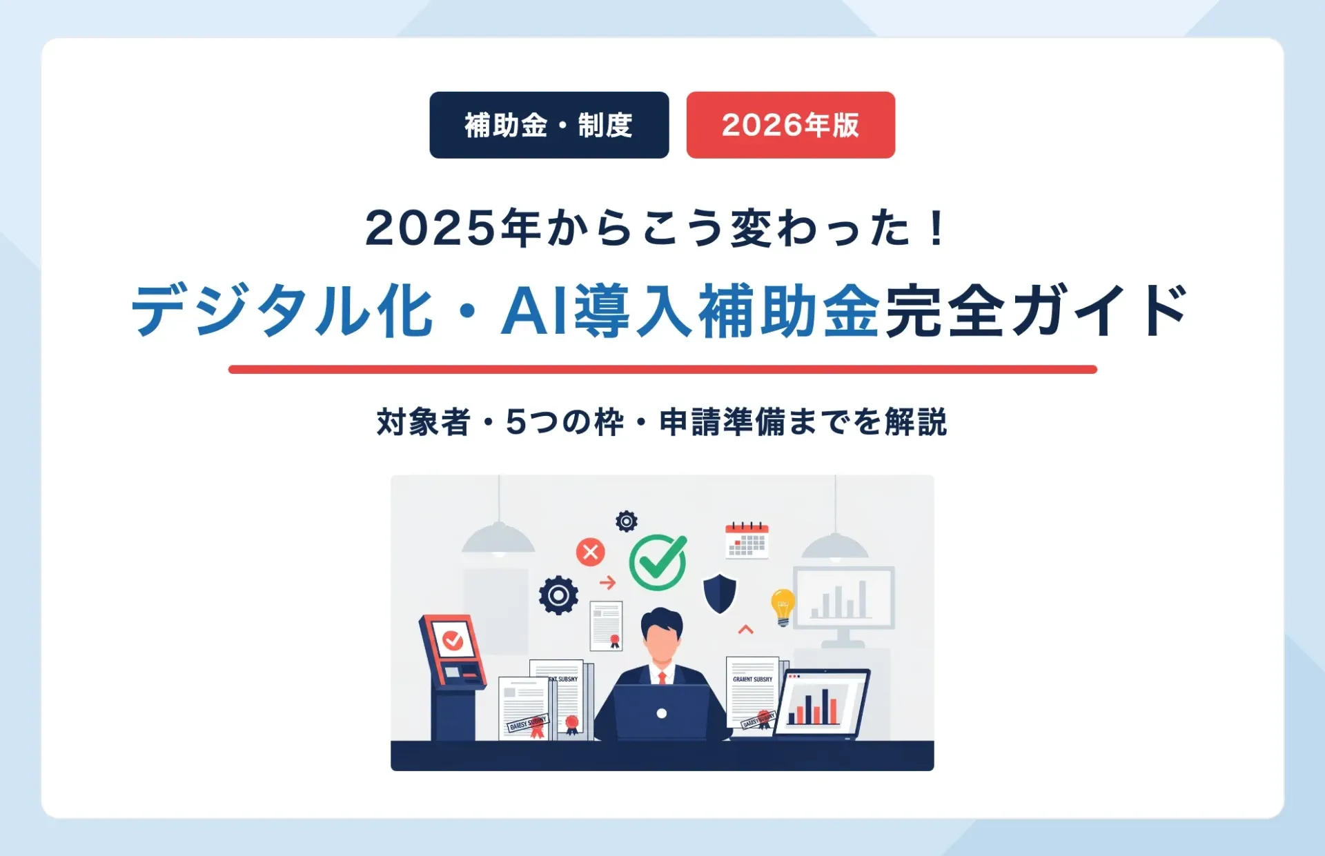 【2026年最新】レンタカー業界向け『デジタル化・AI導入補助金』完全ガイド｜2025年からの変更点