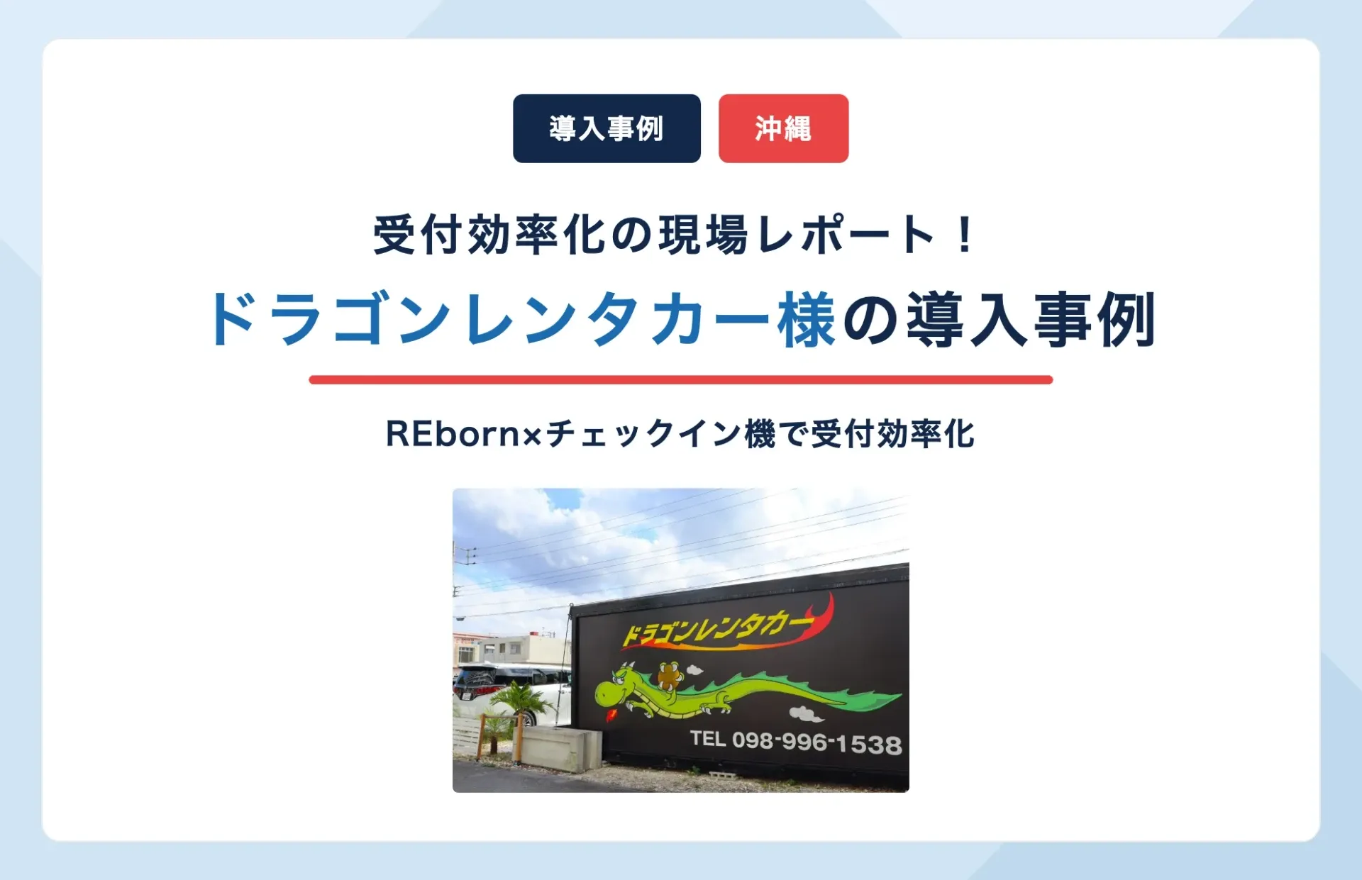 ドラゴンレンタカー様のREborn・チェックイン機導入事例|沖縄の受付効率化