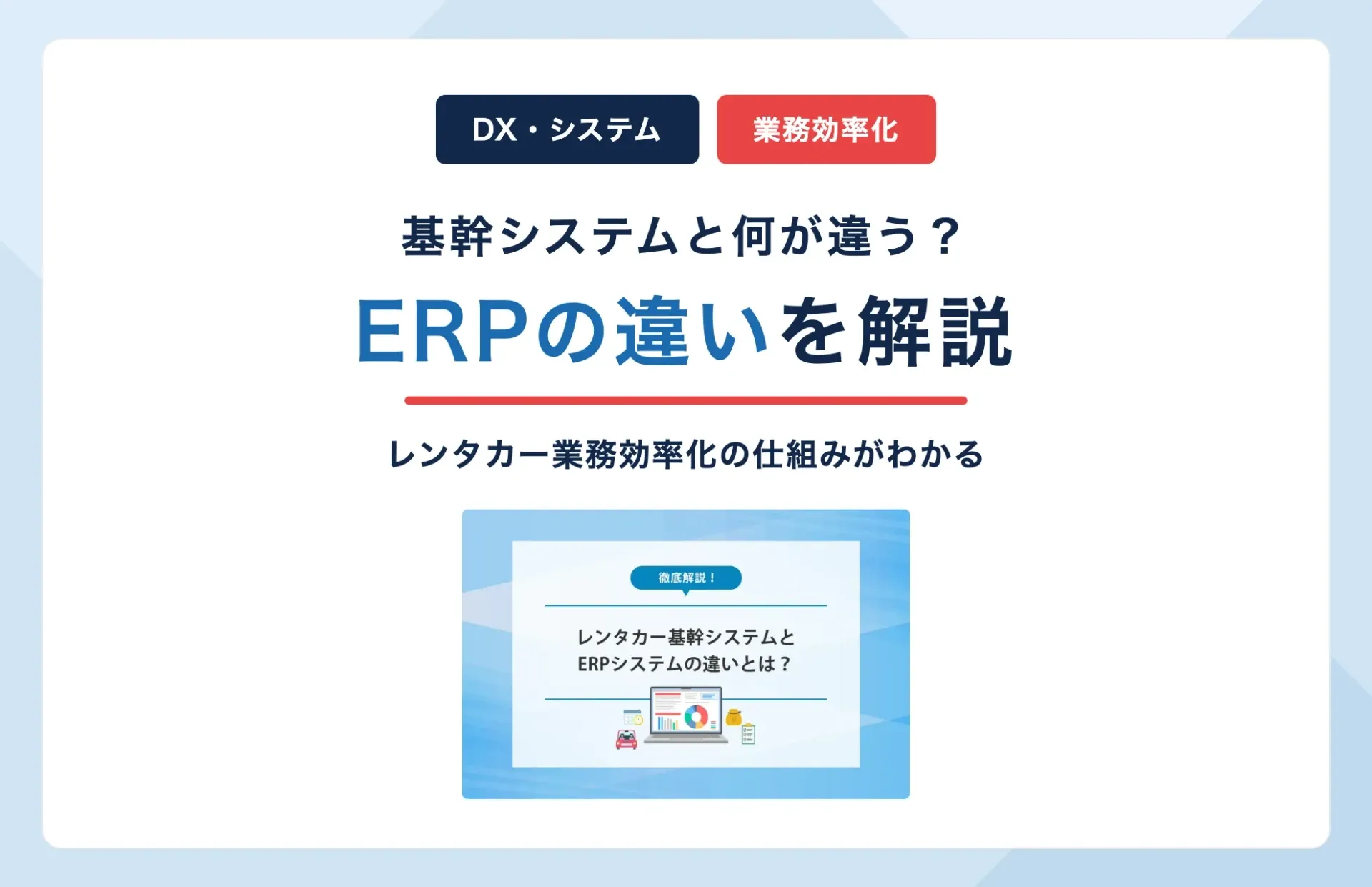 レンタカー基幹システムとERPの違いは?業務効率化の仕組みを解説