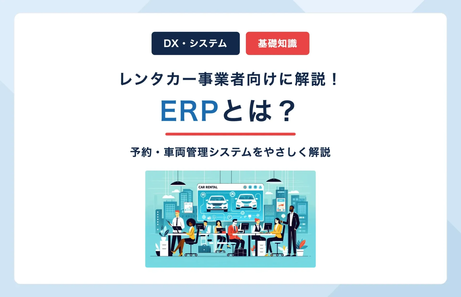 rental ERPとは?レンタカーの予約・車両管理システムをやさしく解説