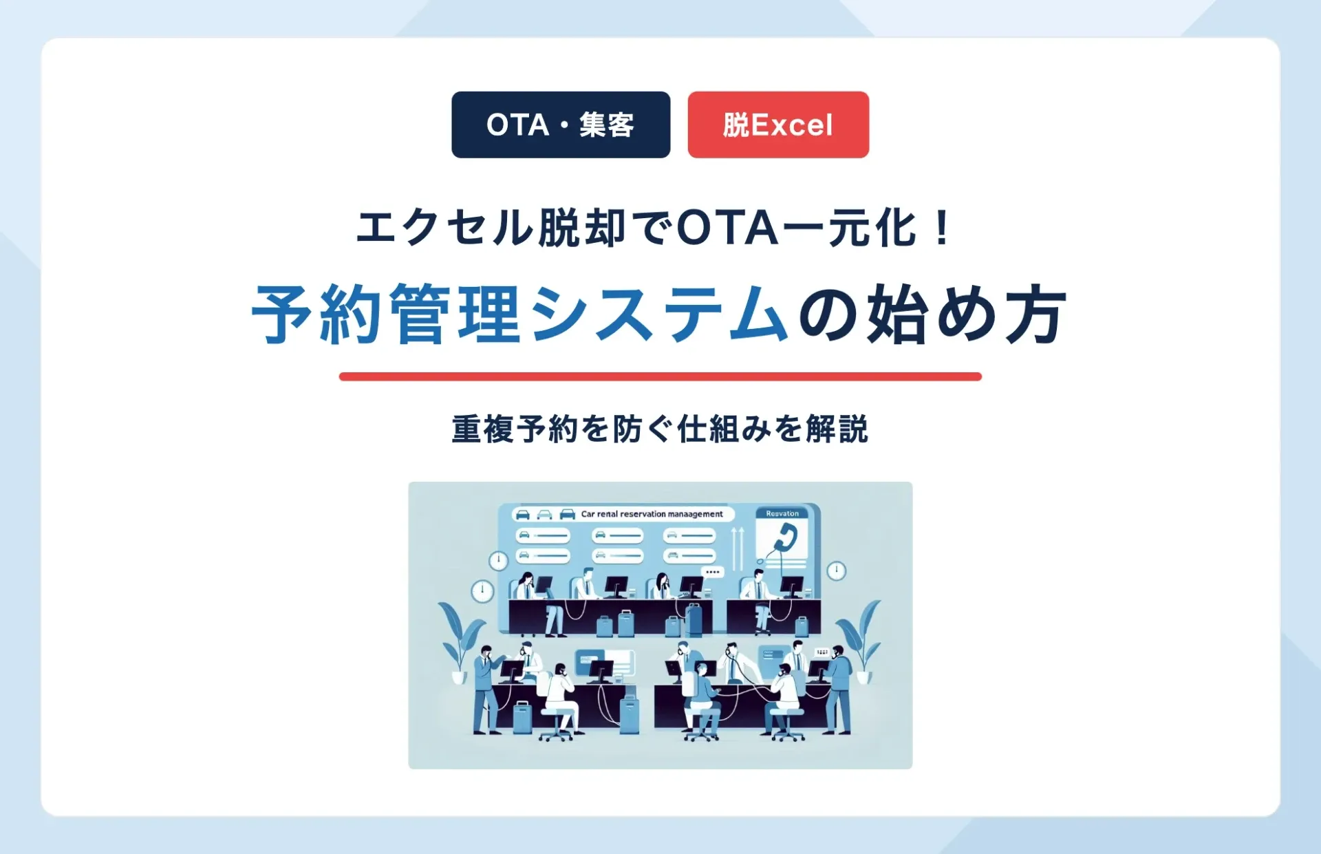 レンタカー予約管理システムとは?エクセル脱却でOTA予約を一元化する方法