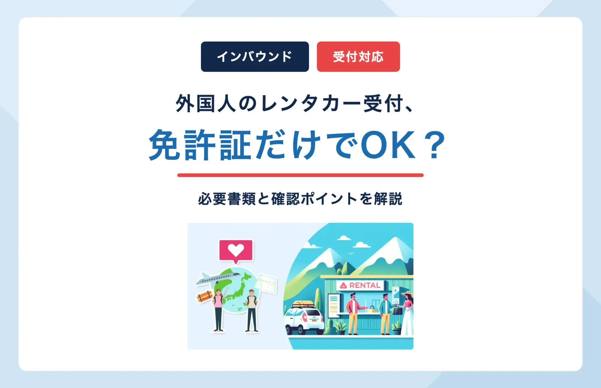 外国人のレンタカー受付、免許証だけでOK?必要書類を解説
