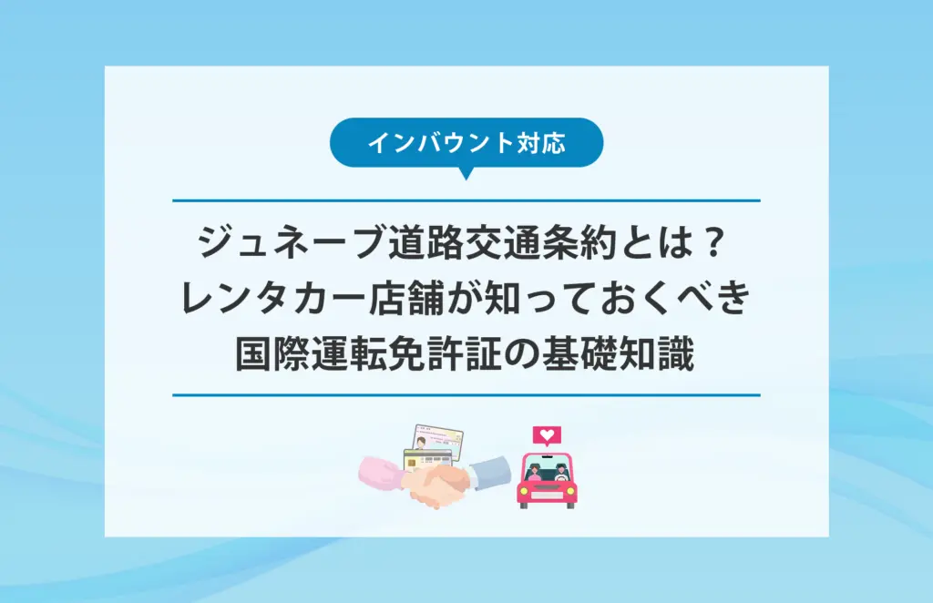 国際運転免許証とジュネーブ条約の確認ポイントを解説するイメージ
