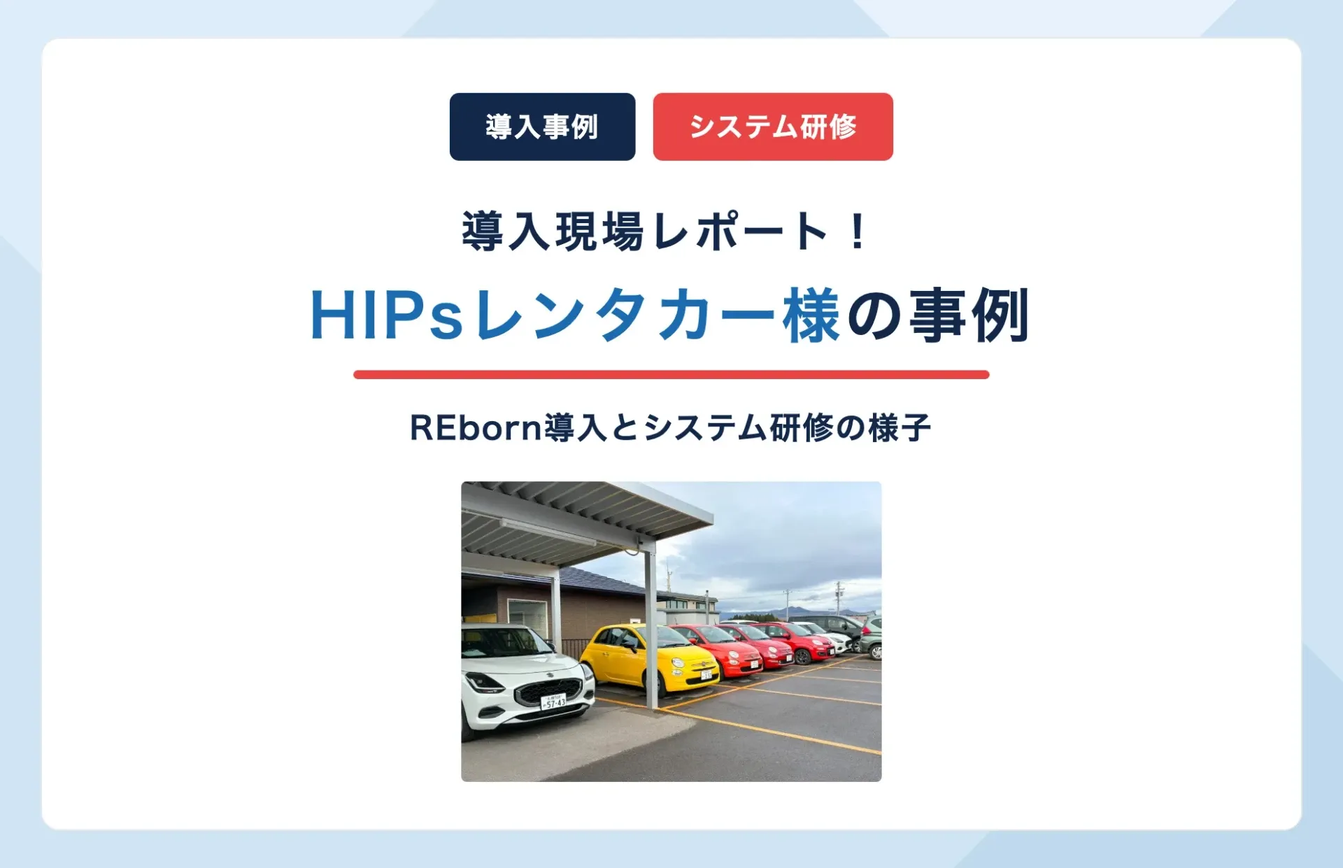 HIPsレンタカー様のREborn導入事例とは？システム研修の様子を解説
