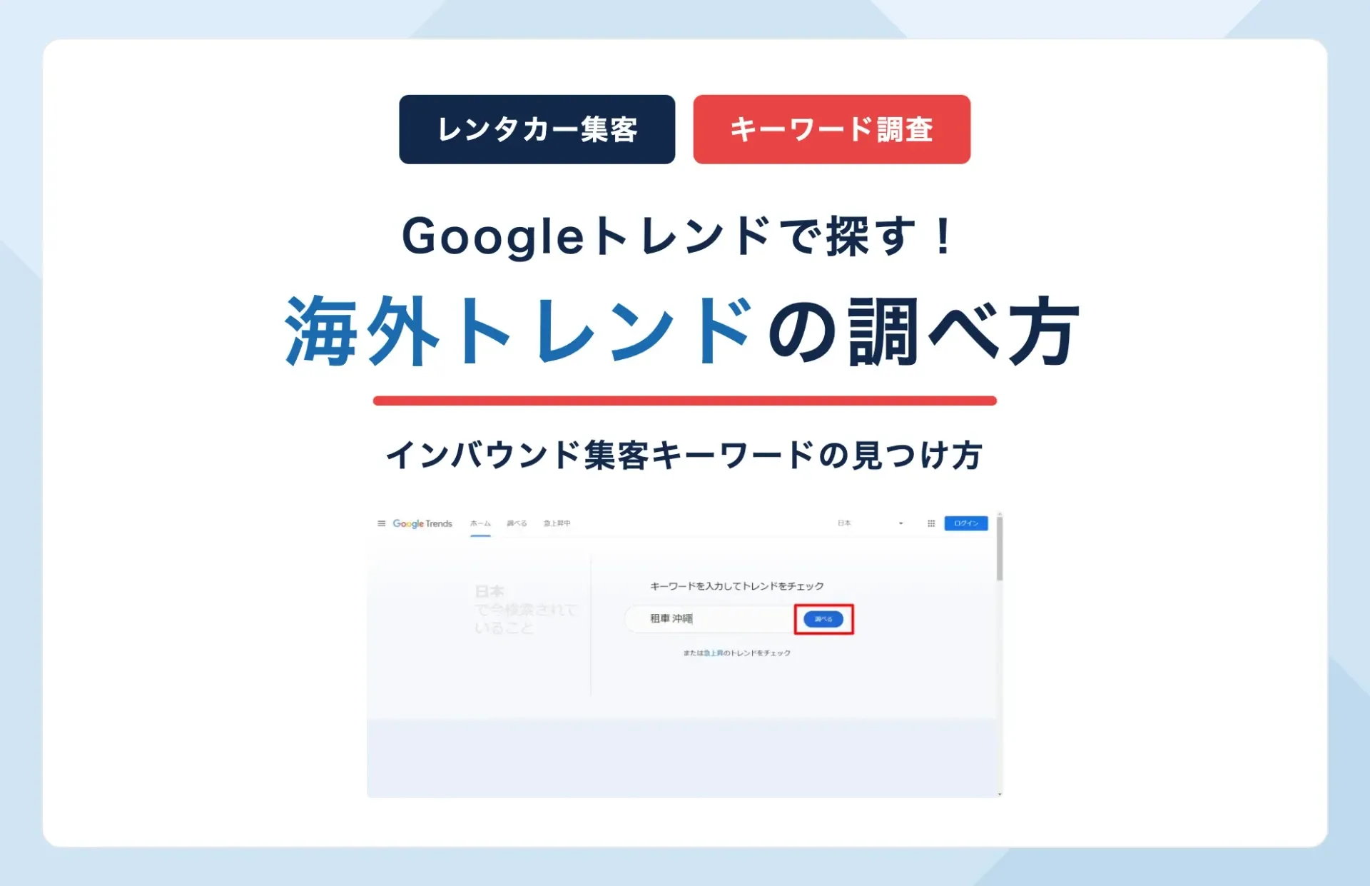 海外トレンドの調べ方|Googleトレンドでレンタカー集客キーワードを探す