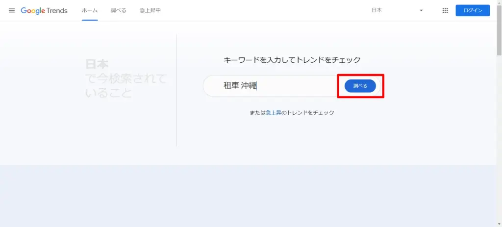 Googleトレンドのトップページに中国語繁体字「租車 沖繩」を入力して調べるをクリックする画面