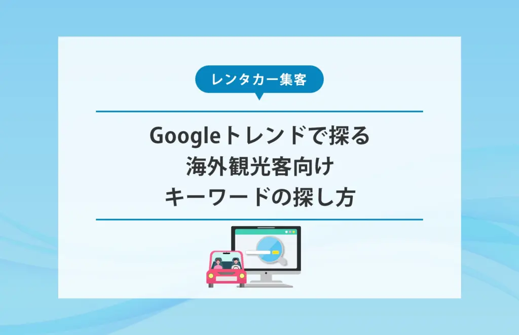 Googleトレンドで海外観光客向けキーワードの人気度を調べる画面