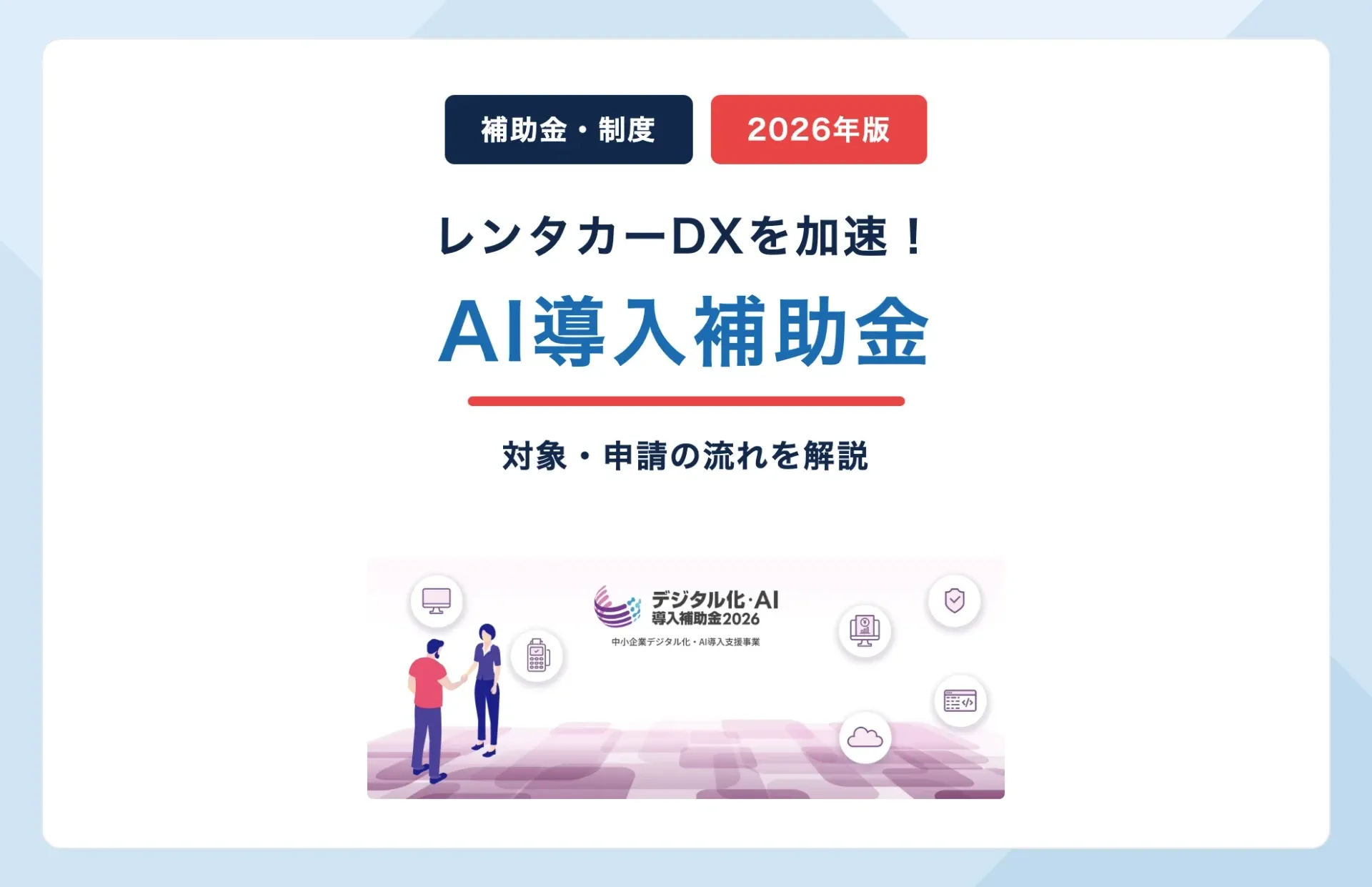 【2026年版】IT導入補助金あらためデジタル化・AI導入補助金でレンタカーDX