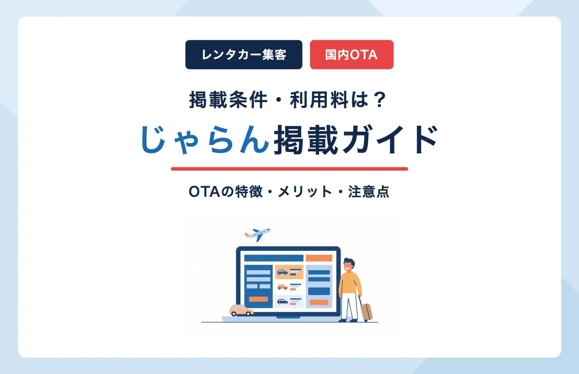 じゃらんにレンタカーを掲載するには?OTAの特徴・メリット・注意点まとめ