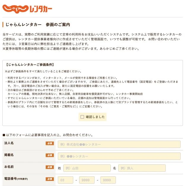 じゃらんレンタカー参画のご案内ページ。参画条件と問い合わせフォームが掲載されている