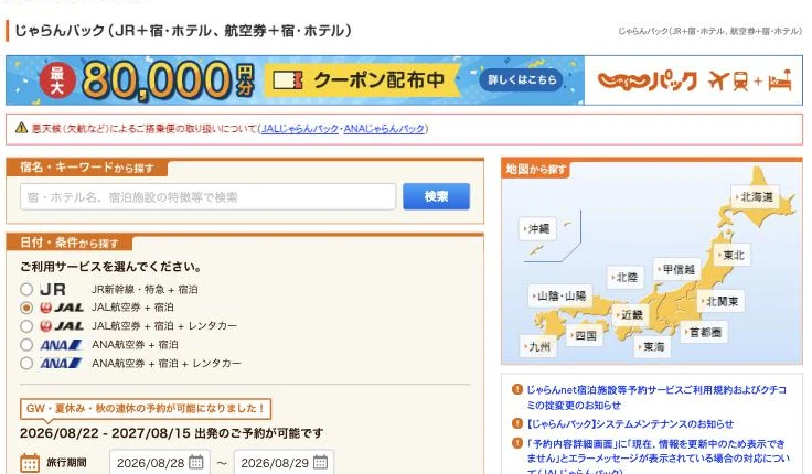 じゃらんパックの検索画面。JAL・ANAの航空券+宿泊+レンタカーを組み合わせて予約できる