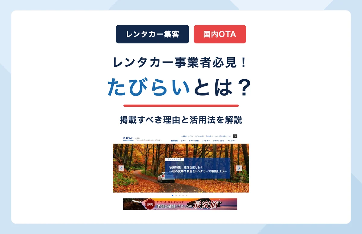 たびらいとは？レンタカー事業者が掲載すべき理由と活用法