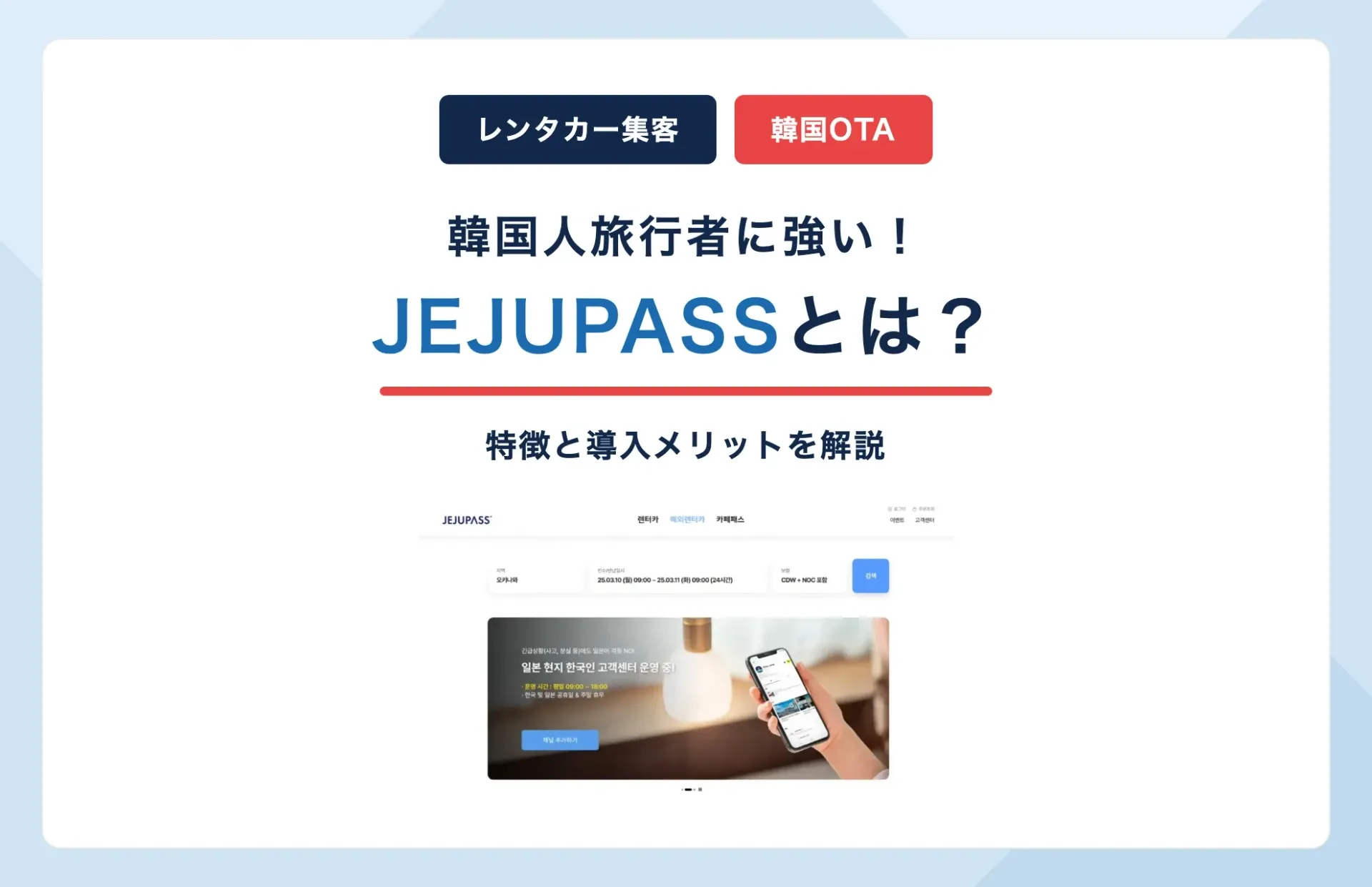 JEJUPASSとは?韓国人旅行者に強いレンタカーOTAの特徴と導入メリット