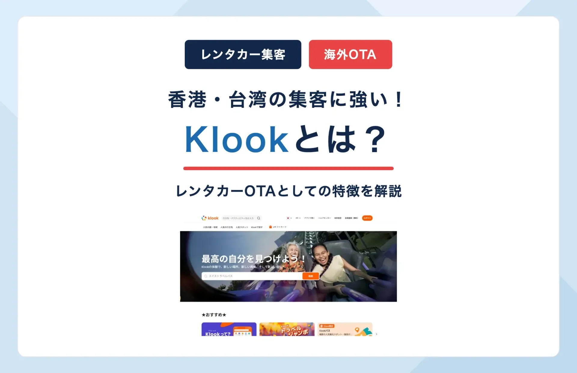 Klookとは？香港・台湾集客に強いレンタカーOTAの特徴
