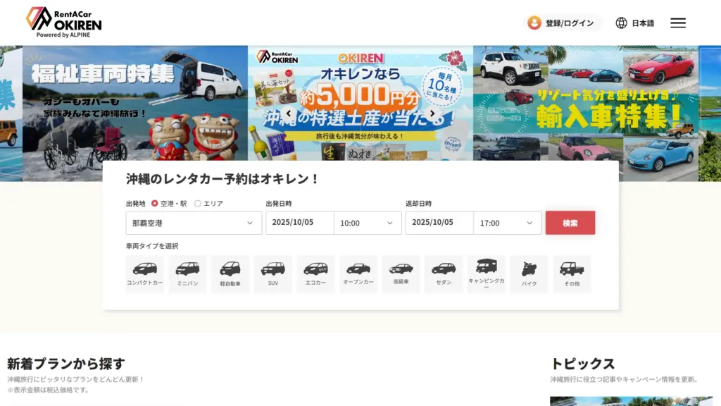 沖縄特化型レンタカー比較サイト オキレンのイメージ