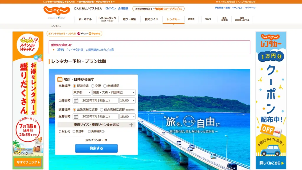 じゃらんレンタカーの予約ページのイメージ
