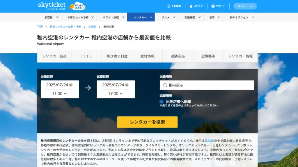 スカイチケットレンタカーの比較画面のイメージ