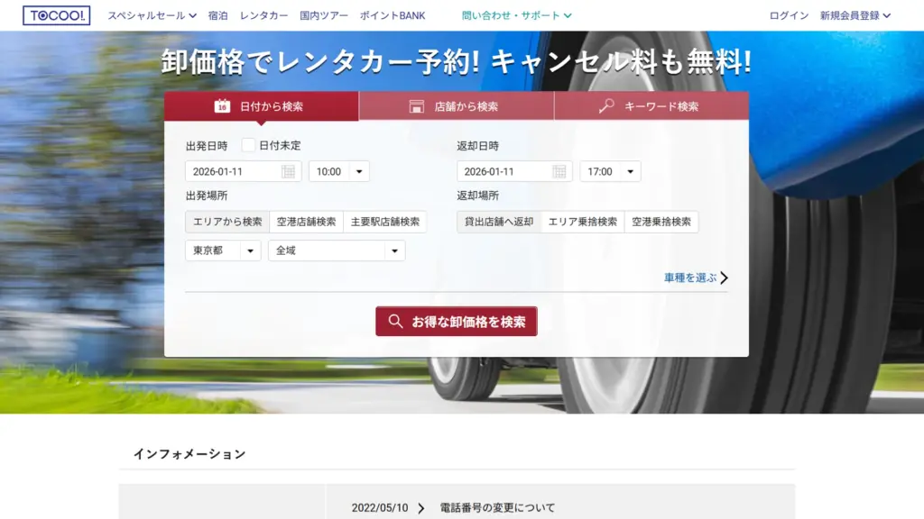 会員制旅行サイト トクー!のレンタカー予約ページのイメージ