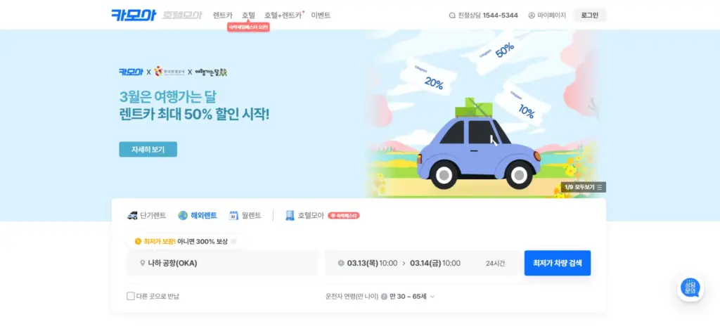 韓国のレンタカー比較OTA「CarMore(カモア)」のサービスイメージ