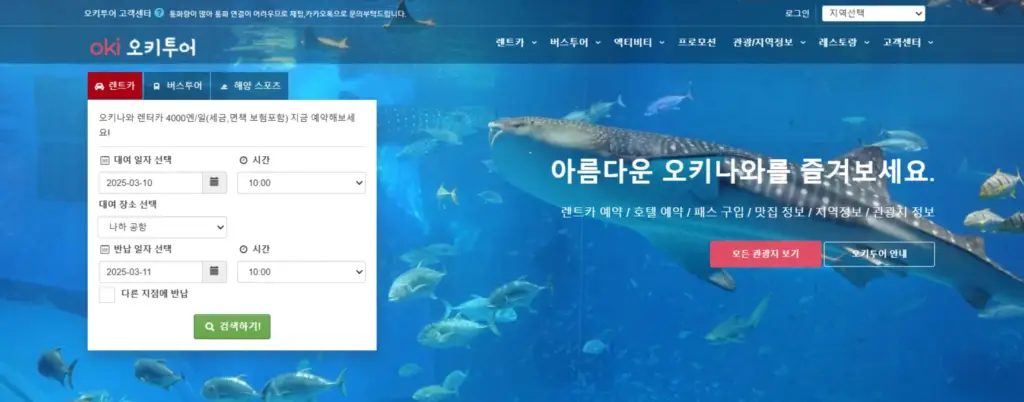 日本旅行特化の韓国向けレンタカーOTA「oki tour(オキツアー)」のイメージ