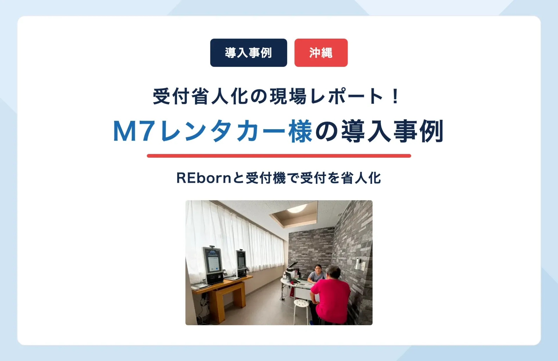 M7レンタカー様の導入事例|REbornと受付機で沖縄の受付を省人化