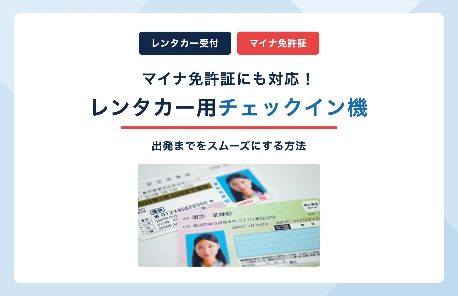マイナ免許証にも対応!レンタカー用チェックイン機で出発をスムーズに