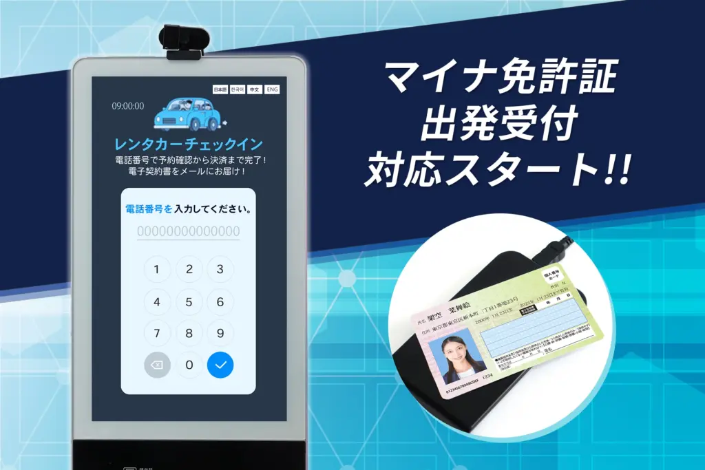 マイナ免許証に対応したレンタカー用チェックイン機