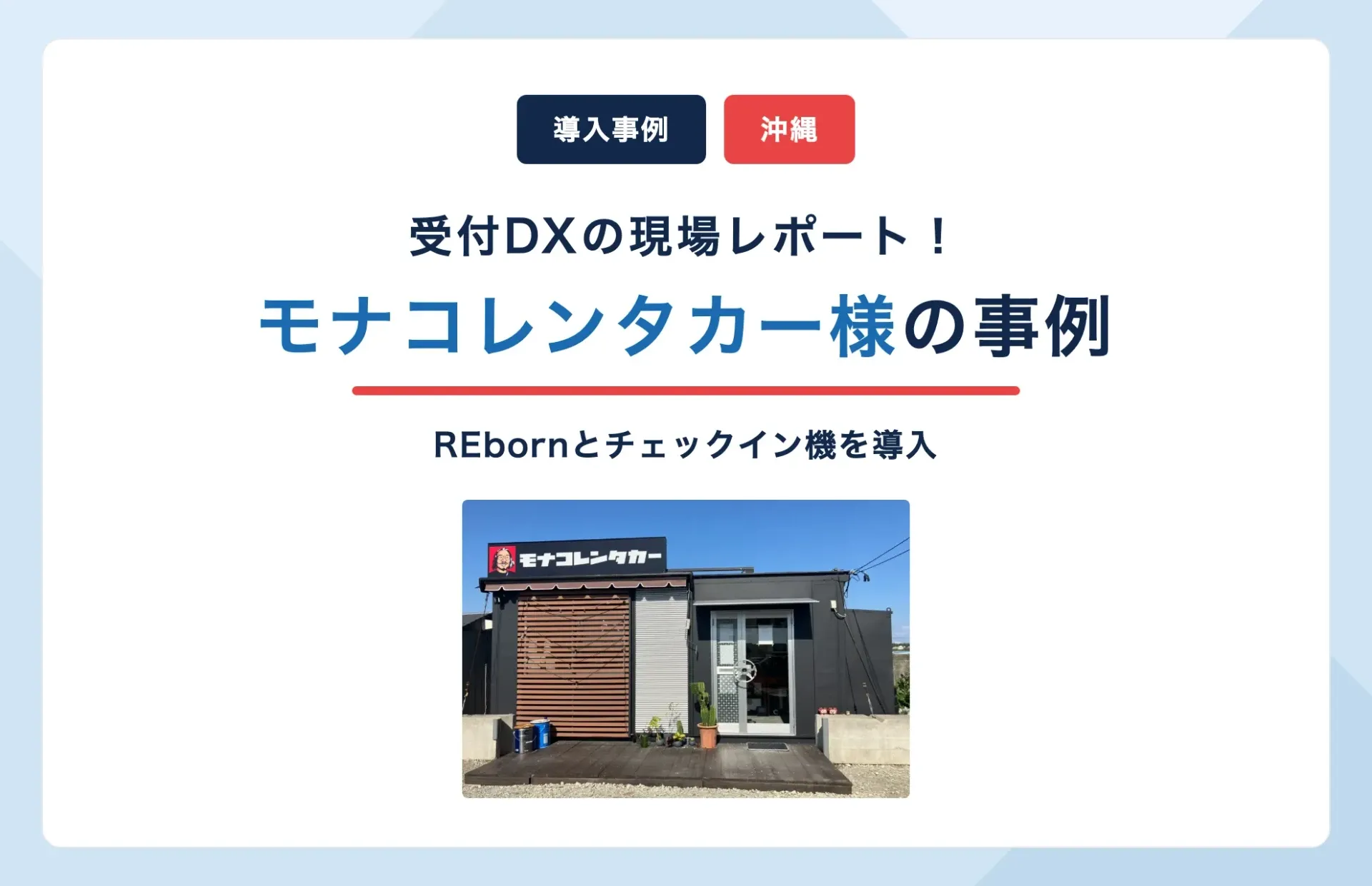 モナコレンタカー様(沖縄)の受付DX事例|REbornとチェックイン機を導入