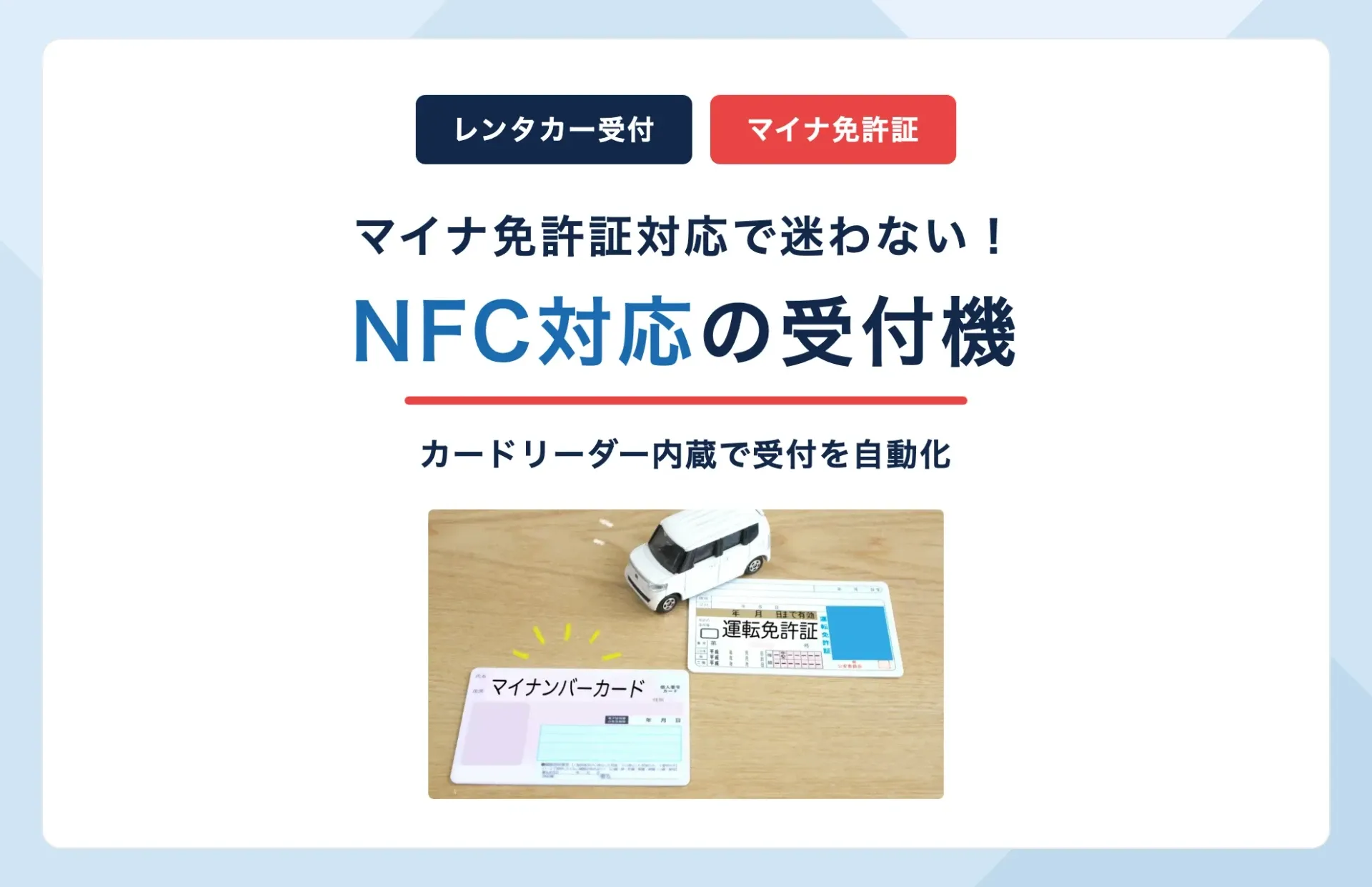【レンタカー】マイナ免許証対応で迷わない｜NFCカードリーダー内蔵の受付機