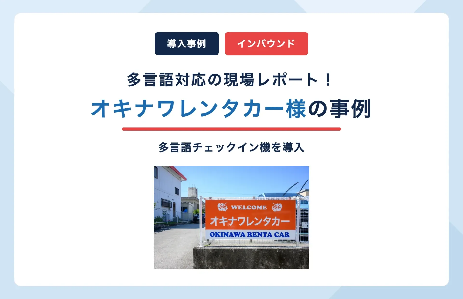 オキナワレンタカー様の多言語チェックイン機導入事例|沖縄インバウンド対応