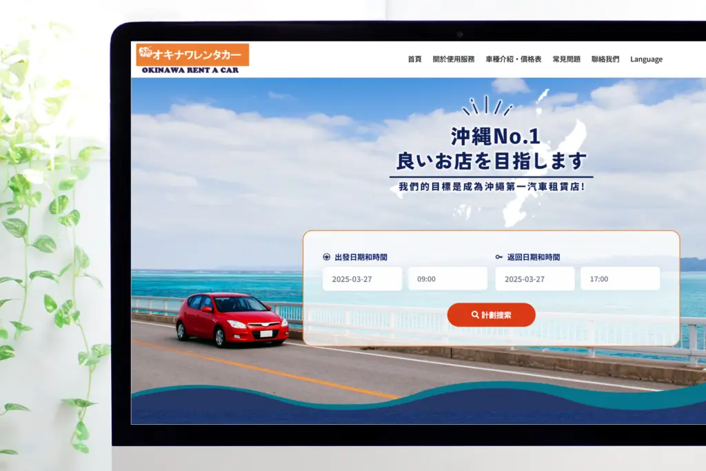 中国語(繁体字)に対応したオキナワレンタカー様の自社ホームページ