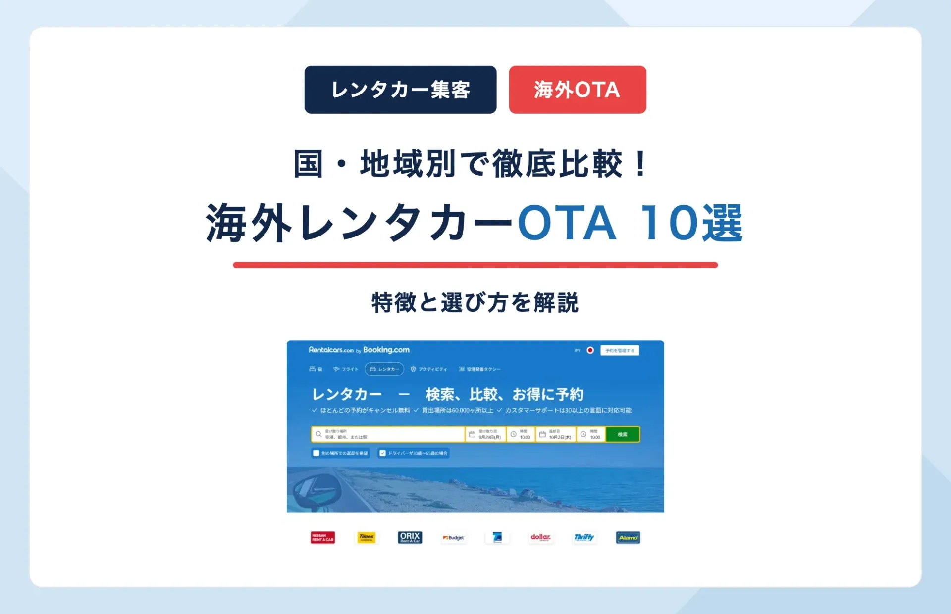 海外レンタカーOTAおすすめサイト10選|国・地域別の特徴と選び方