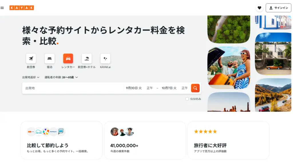 複数社の料金を一括比較できる検索型OTA KAYAK