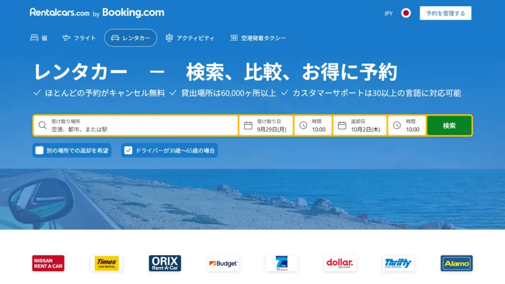 世界最大級のOTA Booking.comとRentalcars.comのレンタカー予約画面