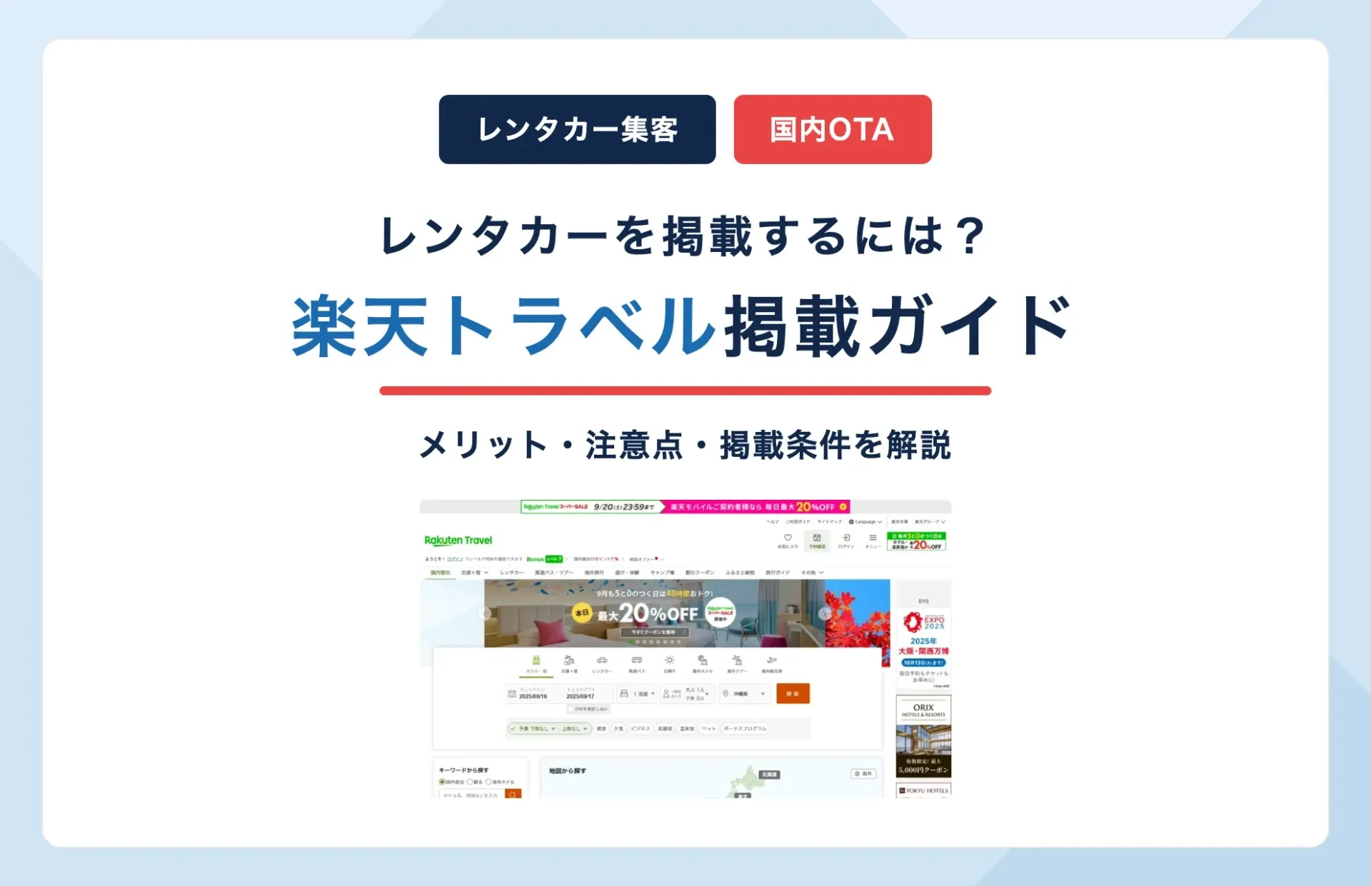 楽天トラベルにレンタカーを掲載するには?メリット・注意点・掲載条件を解説